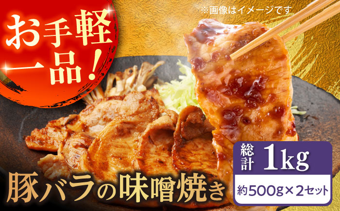 豚バラ肉 味付けセット (味噌) 約500g×2 総計1kg 豚 みそ 焼くだけ 簡単  [ATAP025]