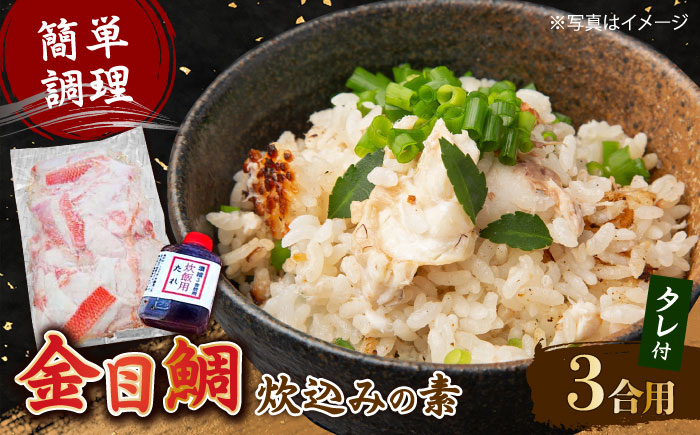 高知産「金目鯛」炊込みの素約200g 3合炊込み用タレ付 【興洋フリーズ株式会社】 [ATBX008]