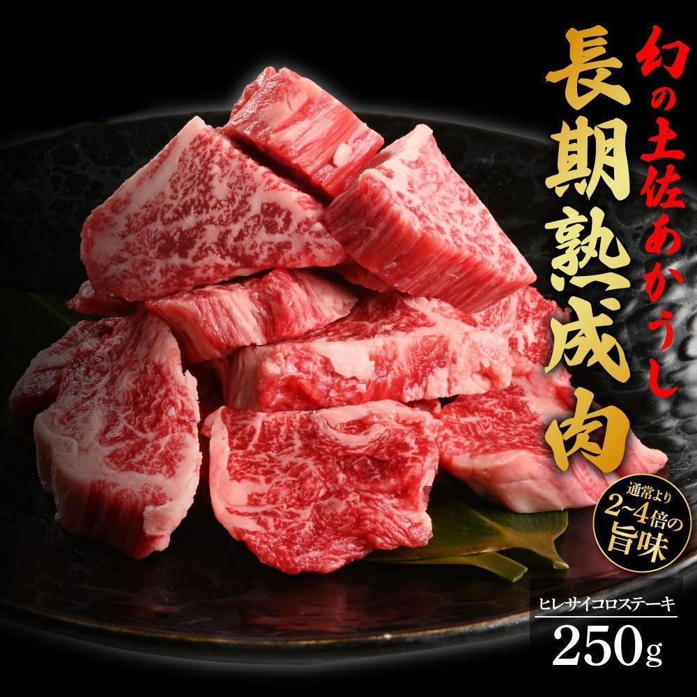 エイジング工法 熟成肉 土佐あかうし 特選ヒレ サイコロステーキ 約250g 冷凍  