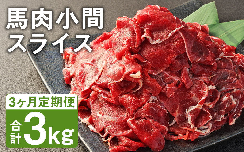 【3ヶ月定期便】馬肉 小間 スライス 1kg(500g×2パック)