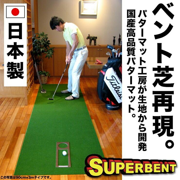 ゴルフ ごるふ パター ゴルフ用品 ゴルフ場 スポーツ マット 練習 日本製 高品質 人気 ベストセラー 高知