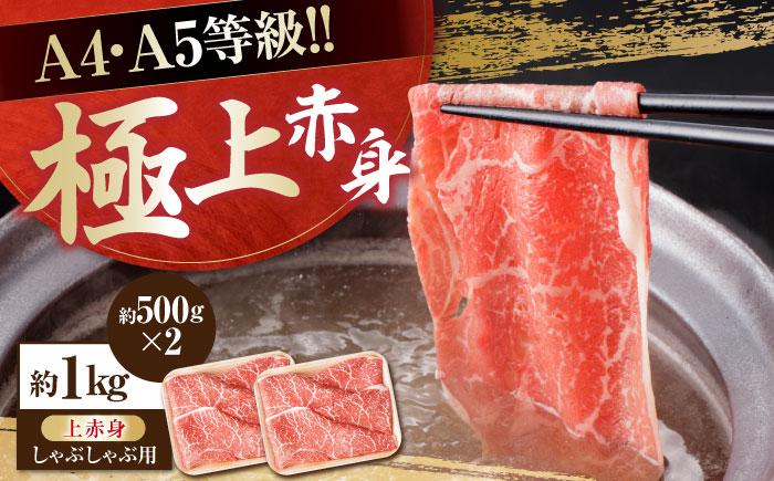 高知県産 よさこい和牛 上赤身 しゃぶしゃぶ用 約500g×2 総計約1kg 牛肉 すきやき 国産 肉 A4 A5