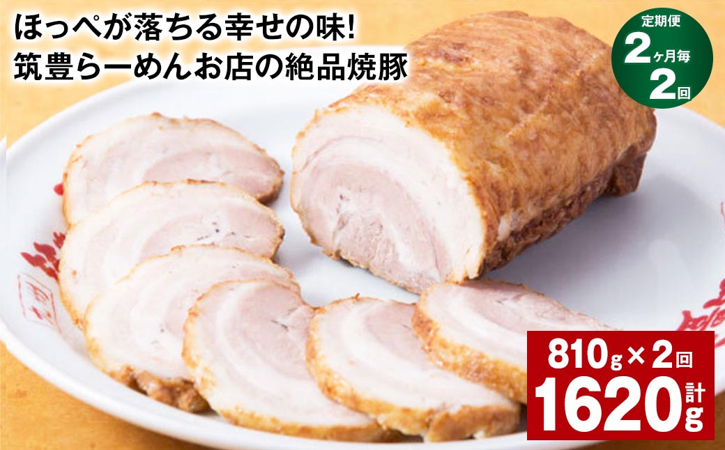【2ヶ月毎2回定期便】ほっぺが落ちる幸せの味!筑豊らーめんお店の絶品焼豚 3個セット 計約1.62kg 焼豚 焼き豚
