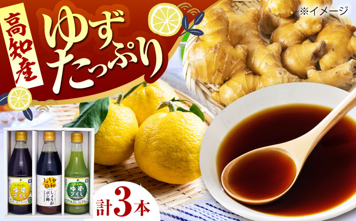 ポン酢 セット ゆず ユズ 柚子 しょうが ショウガ 生姜 ゆず胡椒 柚子胡椒 ゆずポン ゆずポン酢 調味料 ドレッシング