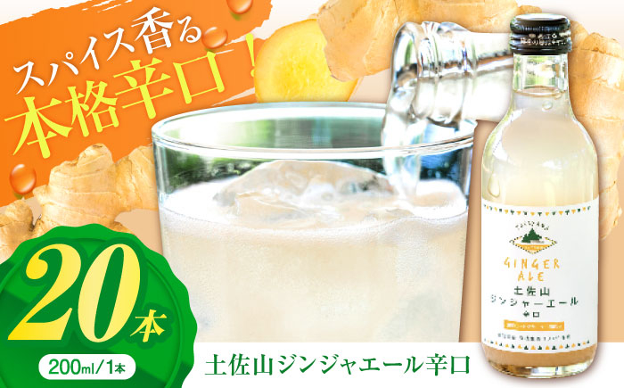 土佐山ジンジャエール辛口M(200ml) 20本入り  [ATBH004]