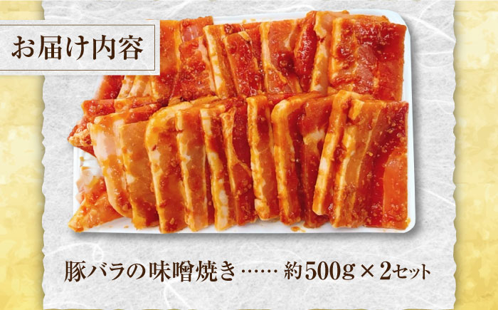 豚バラ肉 味付けセット (味噌) 約500g×2 総計1kg 豚 みそ 焼くだけ 簡単  [ATAP025]