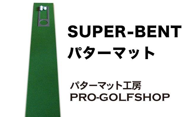 ゴルフ ごるふ パター ゴルフ用品 ゴルフ場 スポーツ マット 練習 日本製 高品質 人気 ベストセラー 高知
