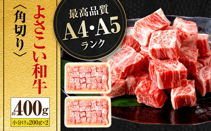 高知県産 よさこい和牛 角切り 約200g×2 総計約400g 牛肉 国産 小分け サイコロステーキ 焼肉 カレー