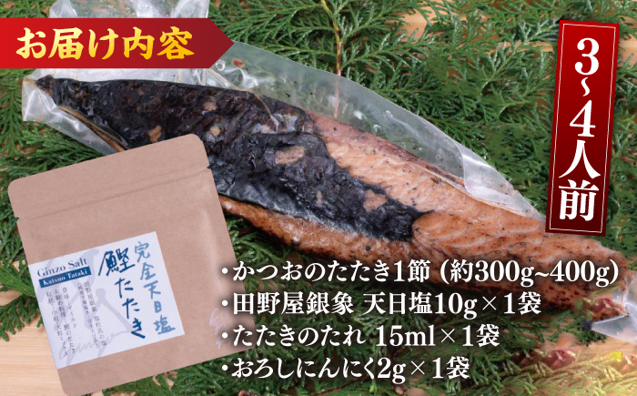 高知厳選1本釣り本わら焼き「田野屋銀象シリーズ 極カツオのたたき (3~4人前) 完全天日塩付 (田野屋銀象ソルト) 」数量限定