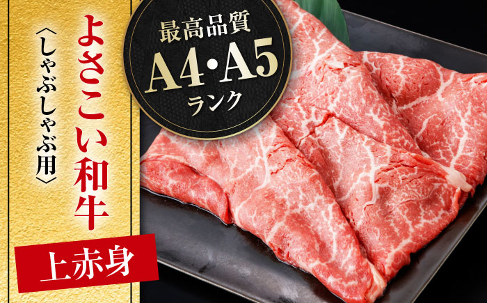 高知県産 よさこい和牛 (上) 赤身 しゃぶしゃぶ用 約250g 国産 牛肉 赤身 しゃぶしゃぶ  [ATAP089]