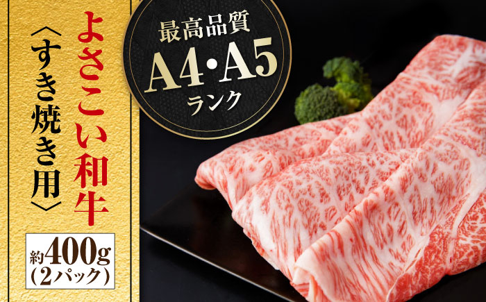 高知県産 よさこい和牛 すき焼き用 約200g×2 総計約400g 牛肉 すきやき 国産 肉 A4 A5 薄切り