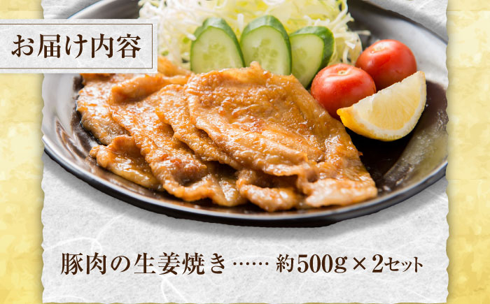 豚肉の生姜焼き 味付けセット 約500g×2 豚 しょうが焼き 焼くだけ 簡単  [ATAP023]