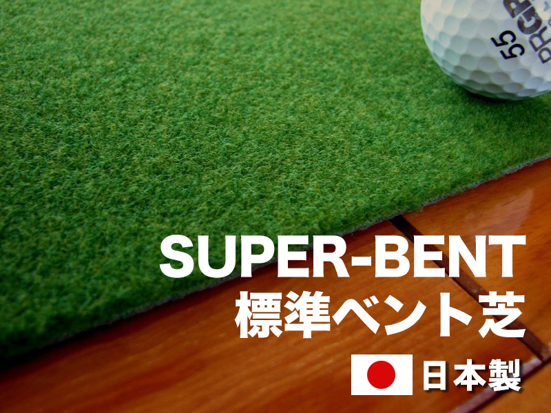 ゴルフ ごるふ パター ゴルフ用品 ゴルフ場 スポーツ マット 練習 日本製 高品質 人気 ベストセラー 高知