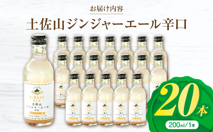 土佐山ジンジャエール辛口M(200ml) 20本入り  [ATBH004]