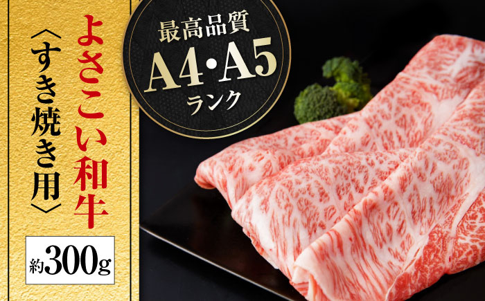 高知県産 よさこい和牛 すき焼き用 約300g 牛肉 すきやき 国産 肉 A4 A5 薄切り スライス  [ATAP002]