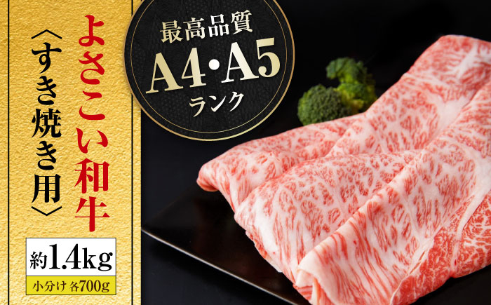 高知県産 よさこい和牛 すきやき用 約700g×2 総計約1.4kg 牛肉 すきやき 国産 肉 A4 A5 薄切り スライス  