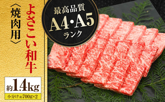 高知県産 よさこい和牛 焼肉用 約700g×2 総計約1.4kg 牛肉 国産 焼き肉 BBQ A4 A5  [ATAP055]