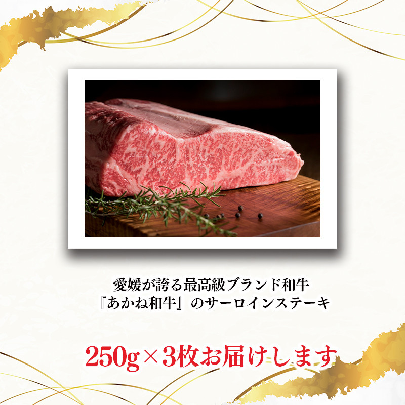 愛媛あかね和牛サーロインステーキ約250ｇ×３枚