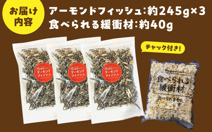 罪悪感ゼロ！こどもに食べさせたいおやつNo.1☆アーモンドフィッシュ 約245g ×3袋、食べられる緩衝材付 [ATCC012]