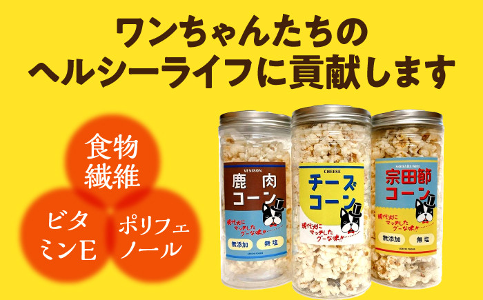 愛犬家のご自宅用にも・プレゼント用にもぴったり！「犬用おやつポップコーン」3種セット [ATCC001]