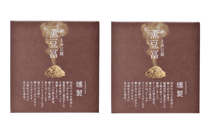 薫豆冨〔かおりとうふ〕 (2箱セット) 高知 豆腐 燻製 おつまみ 【株式会社タナカショク】 [ATCW013]