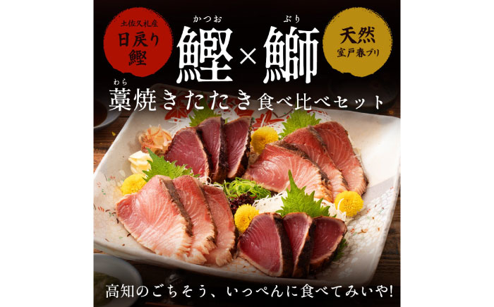 高知県産 鰹と天然ブリ 藁焼きたたき 食べ比べセット 約600g (各約300g) [ATBE012]