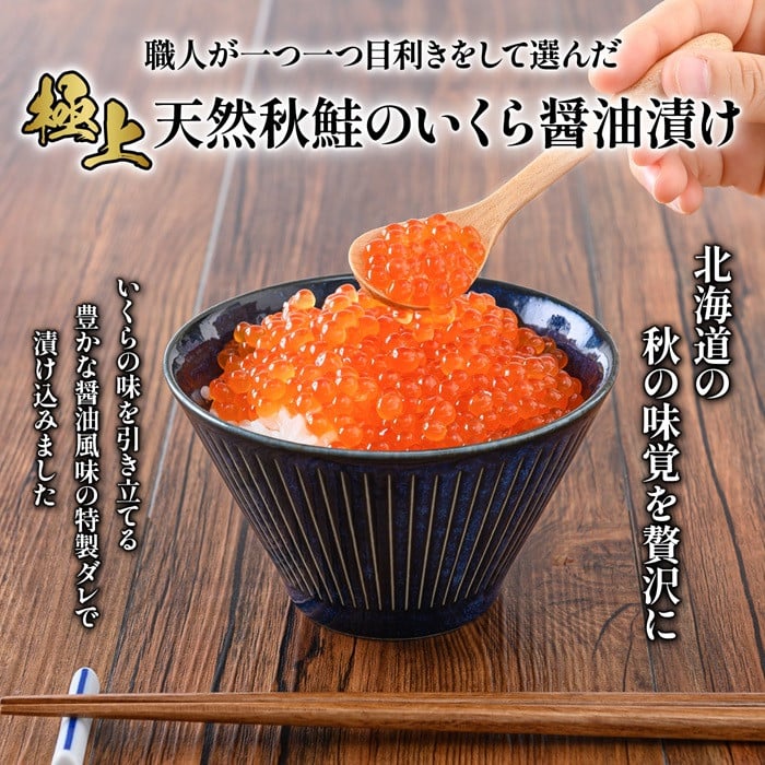 【天然秋鮭 】 北海道産いくら醤油漬け400g(200g×2)