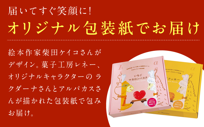 絵本作家柴田ケイコさんイラスト 美糖質いちごマカロンバスク (14枚入り) 美糖質小夏っ娘クッキー (16枚入り) 各1箱セット