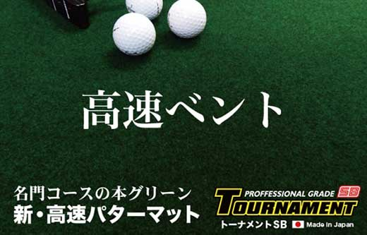 ゴルフ ごるふ パター ゴルフ用品 ゴルフ場 スポーツ マット 練習 日本製 高品質 人気 ベストセラー 高知