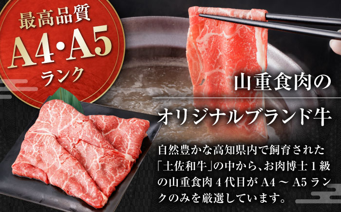 高知県産 よさこい和牛 上赤身 しゃぶしゃぶ用 約500g 牛肉 すきやき 国産 肉 A4 A5 薄切り スライス 