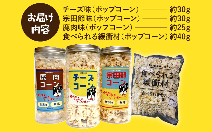 愛犬家のご自宅用にも・プレゼント用にもぴったり！「犬用おやつポップコーン」3種セット [ATCC001]