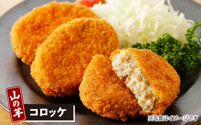 とろろ コロッケ メンチカツ お総菜 山の芋 長芋 やまいも 山芋 とろろ 惣菜