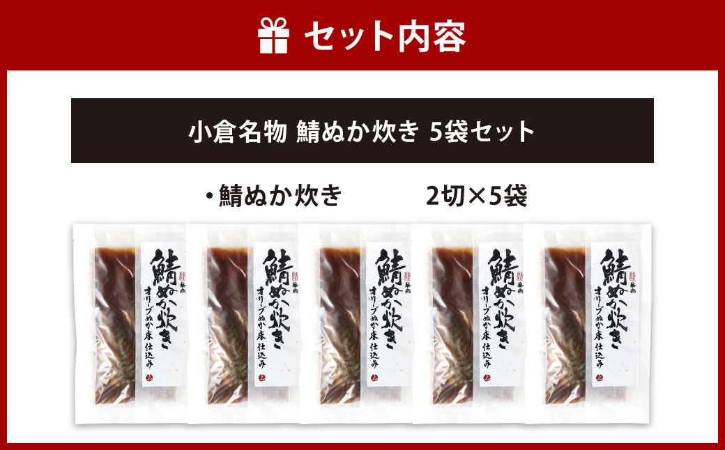小倉名物 鯖ぬか炊き5袋セット