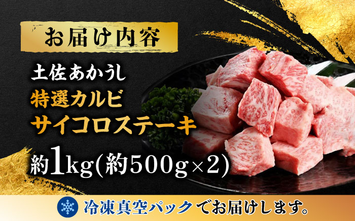 エイジング工法 熟成肉 土佐あかうし 特選カルビ サイコロステーキ 約1kg 冷凍 (約500g×2) 