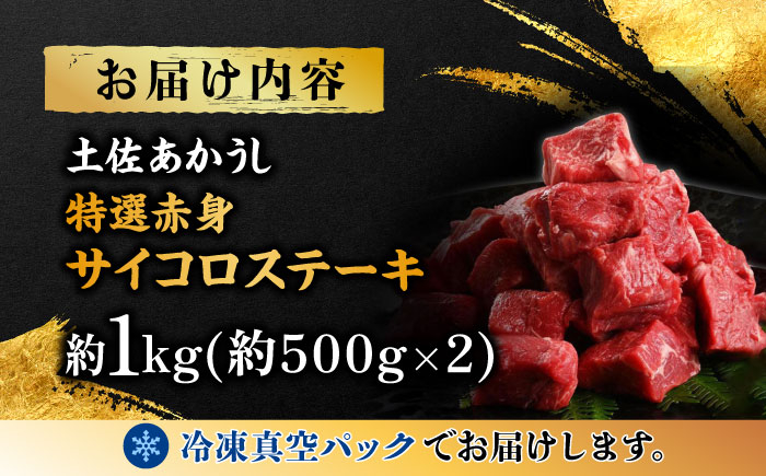 エイジング工法 熟成肉 土佐あかうし 特選赤身 サイコロステーキ 約1kg 冷凍 (約500g×2)