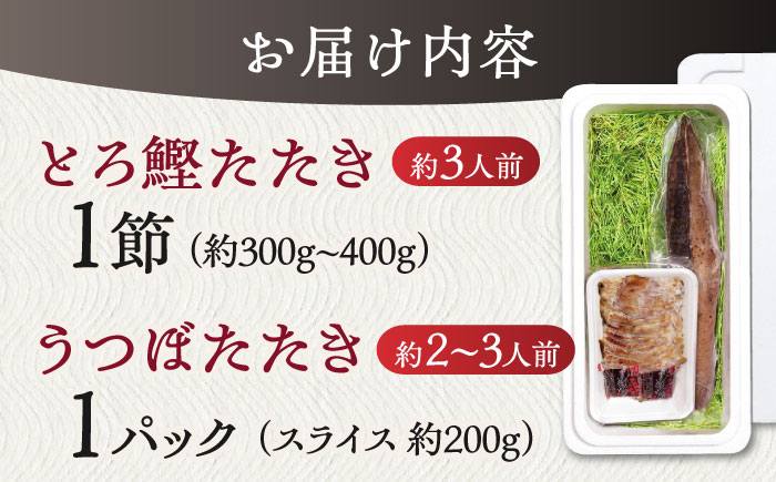 トロ鰹とウツボのたたきセット 【SHOP　KEYYA】 [ATAO004]