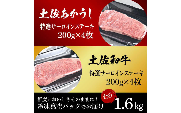 熟成肉 土佐あかうし 土佐和牛2種食べ比べ 特選サーロインステーキ 約1.6kg (約200g×各4) 