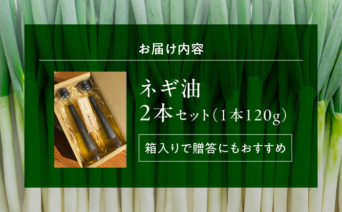 油 食用油 葱 白ネギ ネギ油 オイル セット 調味料 贈答 ギフト 特産品