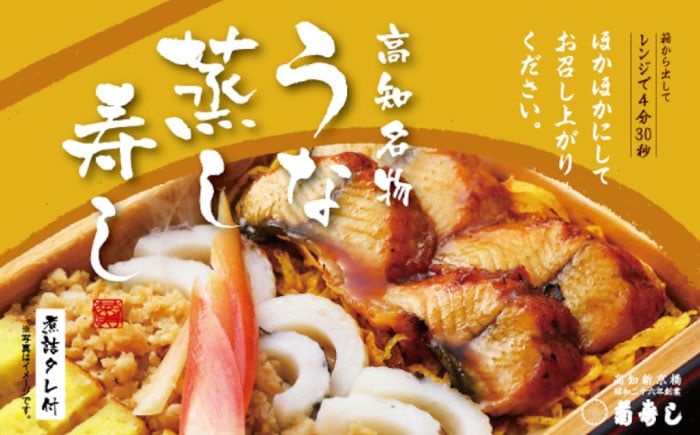 高知新京橋 菊寿し本店 蒸し寿し バラエティパック 3種【株式会社菊寿司】 [ATDI001]