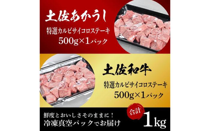 熟成肉 土佐あかうし 土佐和牛2種食べ比べ 特選カルビサイコロステーキ 約1kg (約500g×各1)