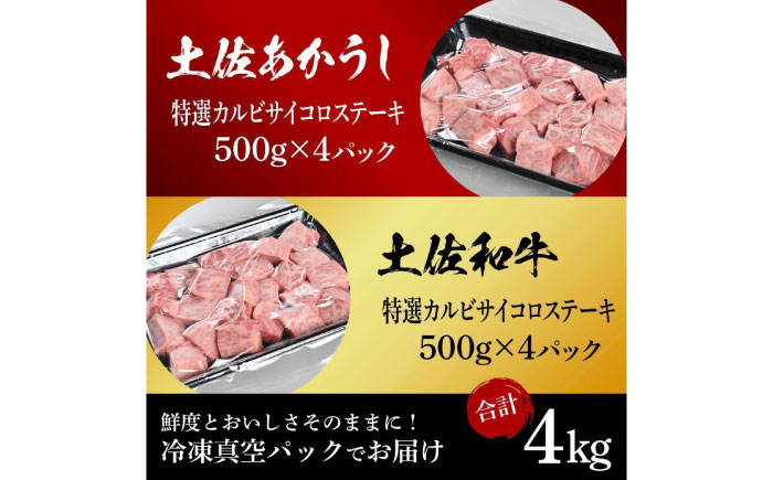 熟成肉 土佐あかうし 土佐和牛2種食べ比べ 特選カルビサイコロステーキ 約4kg (約500g×各4) 