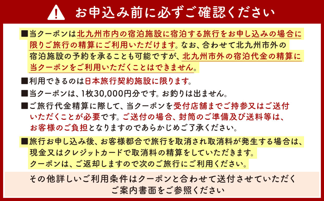 福岡県北九州市 日本旅行 地域限定旅行クーポン 90,000円分
