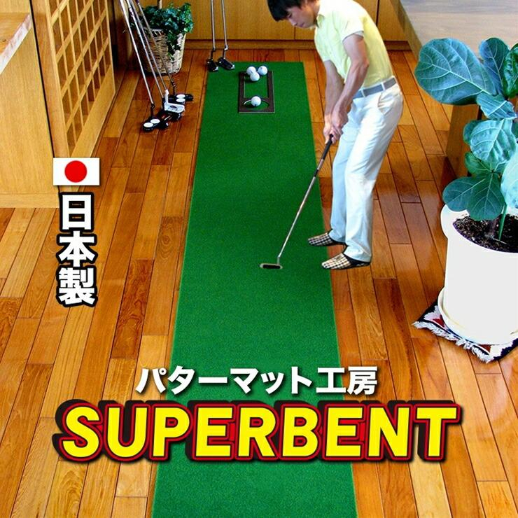 ゴルフ ゴルフ用品 パター パッティング ゴルフ場 スポーツ マット ベント芝 グリーン 練習 日本製 高品質 人気 高知