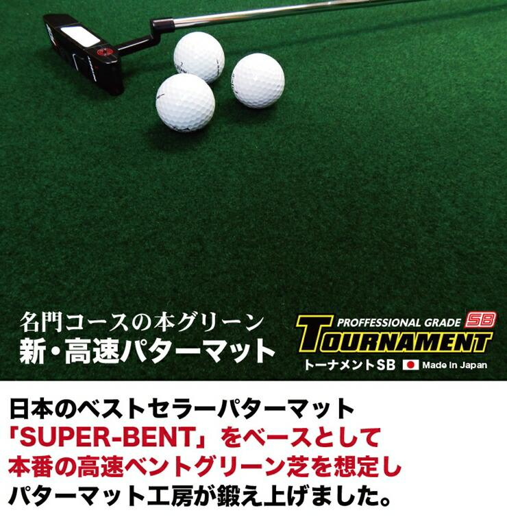 ゴルフ パターマット 高速90cm×3m トーナメントSBと練習用具3種 