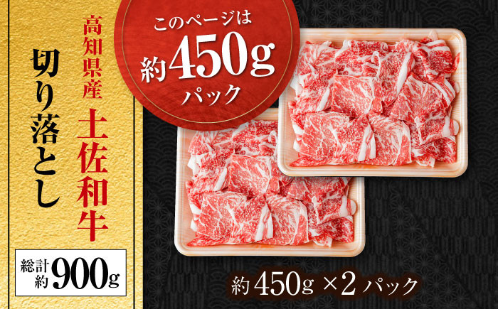 高知県産 土佐和牛 切り落とし 炒め物 すき焼き用 約450g×2 総計約900g 国産 牛肉 切落し すきやき  