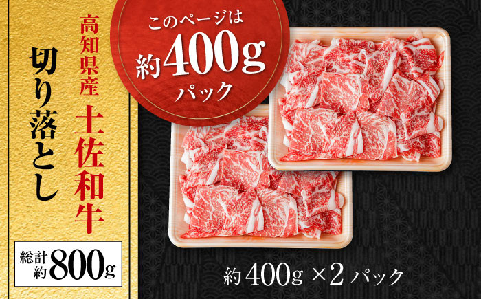 高知県産 土佐和牛 切り落とし 炒め物 すき焼き用 約400g×2 総計800g 牛肉 切落しすきやき 国産  