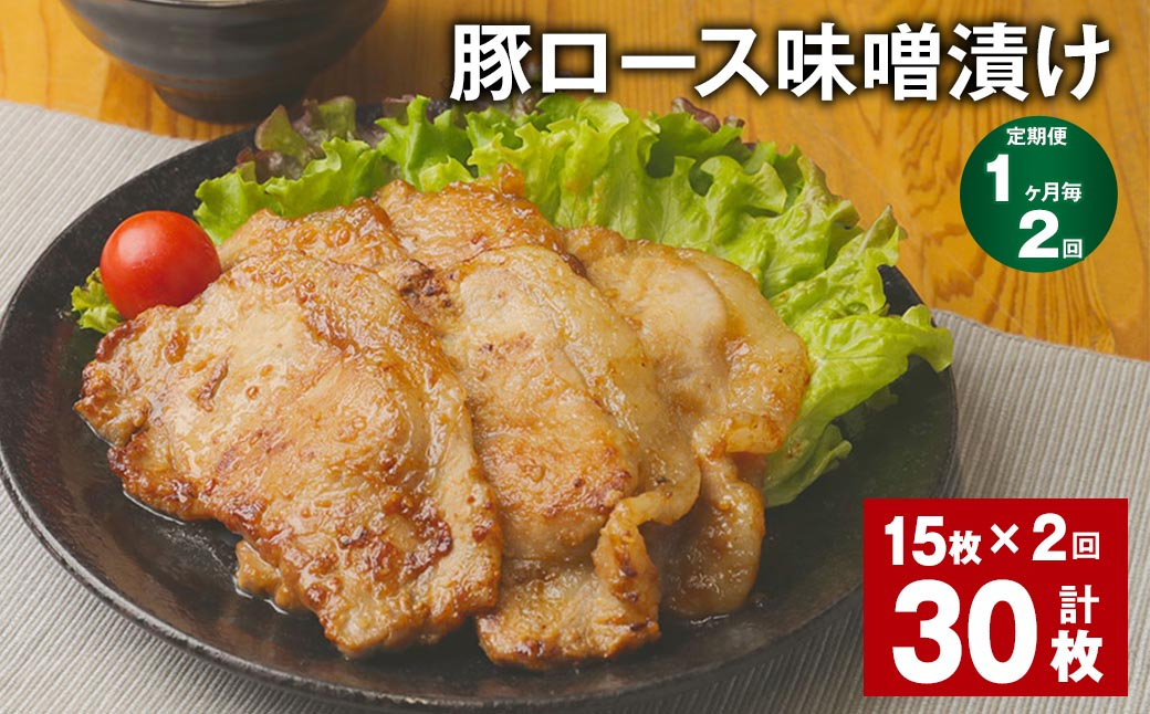 【1ヶ月毎2回定期便】豚ロース 味噌漬け 計30枚(15枚✕2回) 豚肉 お肉 肉 ロース 冷凍