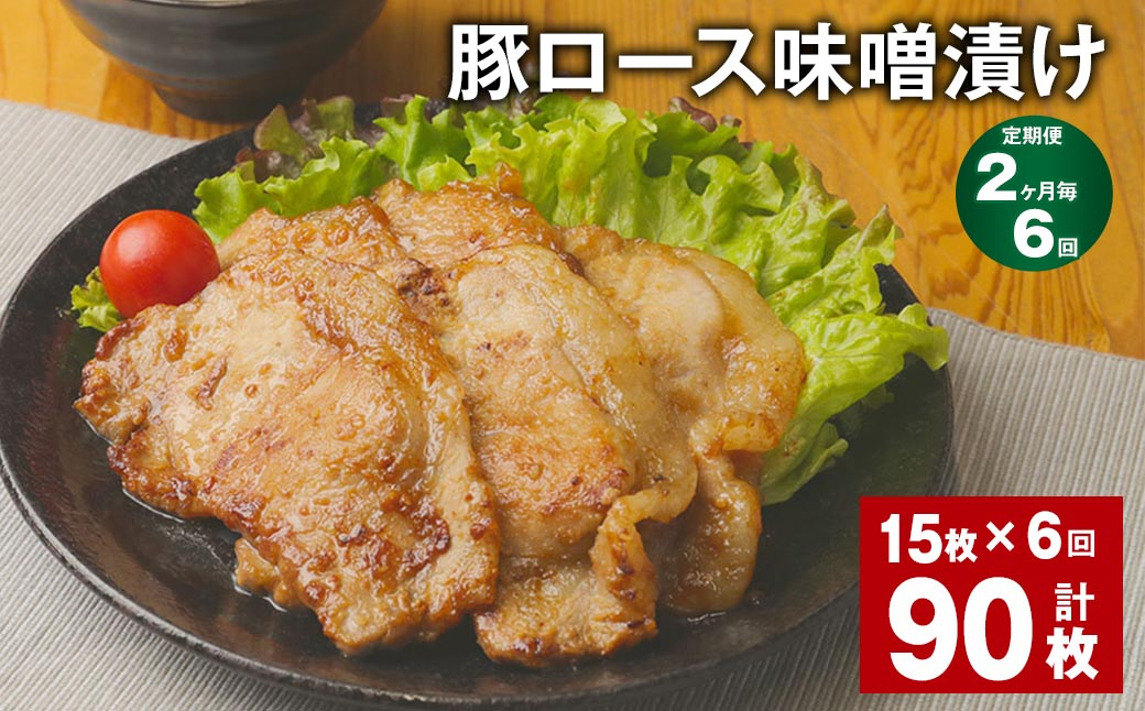 【2ヶ月毎6回定期便】豚ロース 味噌漬け 計90枚(15枚✕6回) 豚肉 お肉 肉 ロース 冷凍