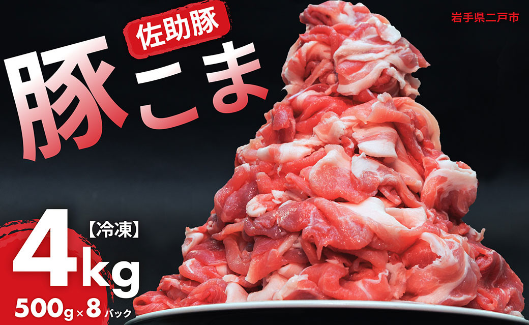 【佐助豚】小間切れ 約4kg