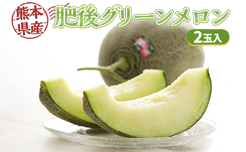 熊本県産 肥後グリーンメロン 2玉入り
